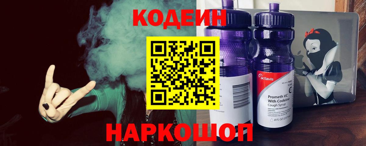 Кодеин Purple Drank  Вход с VPN  Саратов 